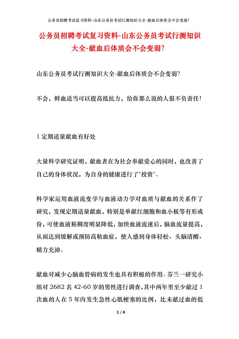 公务员招聘考试复习资料-山东公务员考试行测知识大全-献血后体质会不会变弱？