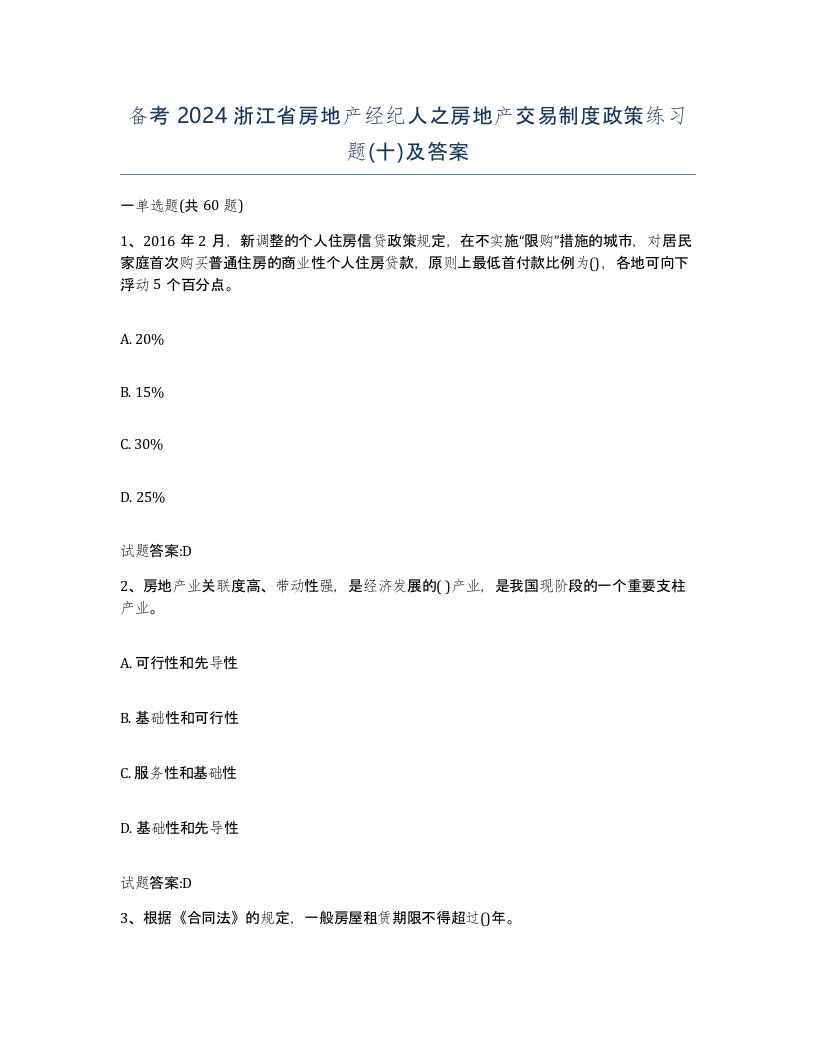 备考2024浙江省房地产经纪人之房地产交易制度政策练习题十及答案