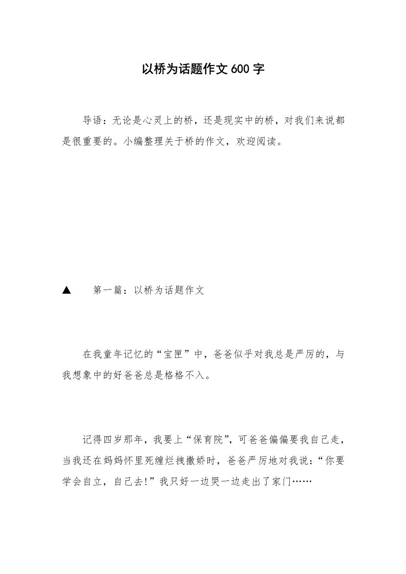 以桥为话题作文600字