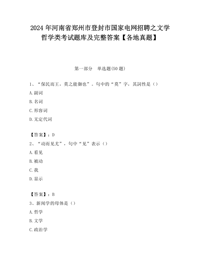 2024年河南省郑州市登封市国家电网招聘之文学哲学类考试题库及完整答案【各地真题】