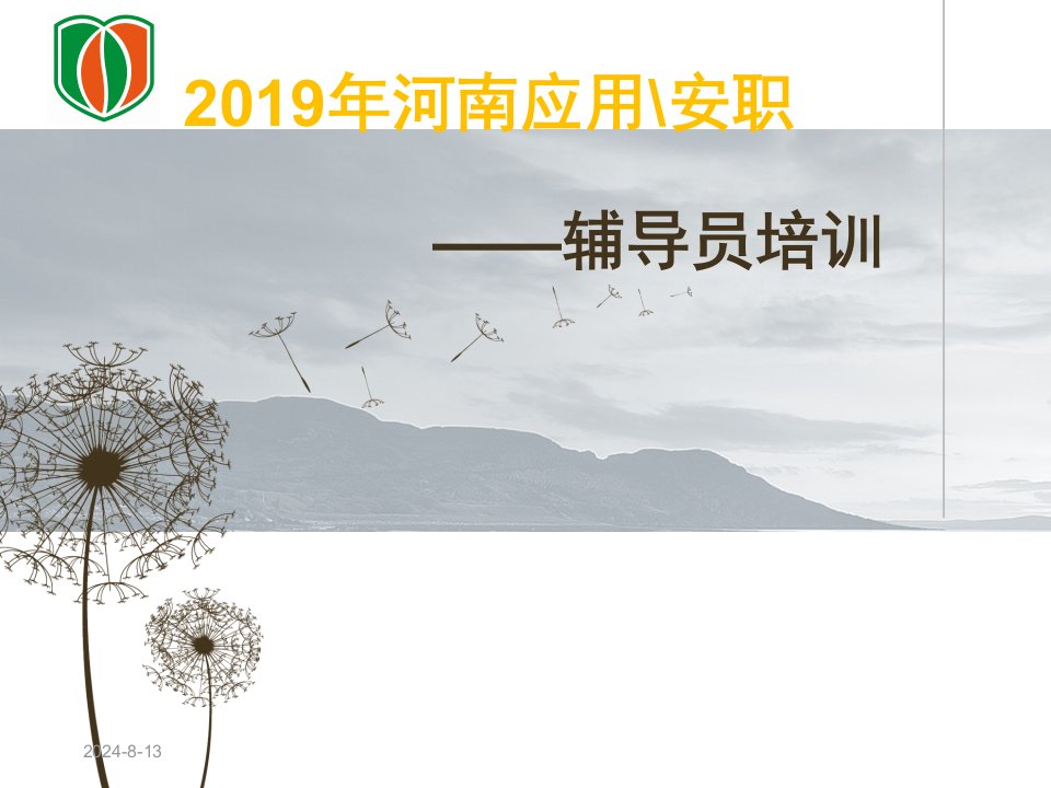 2019年高校辅导员培训ppt课件