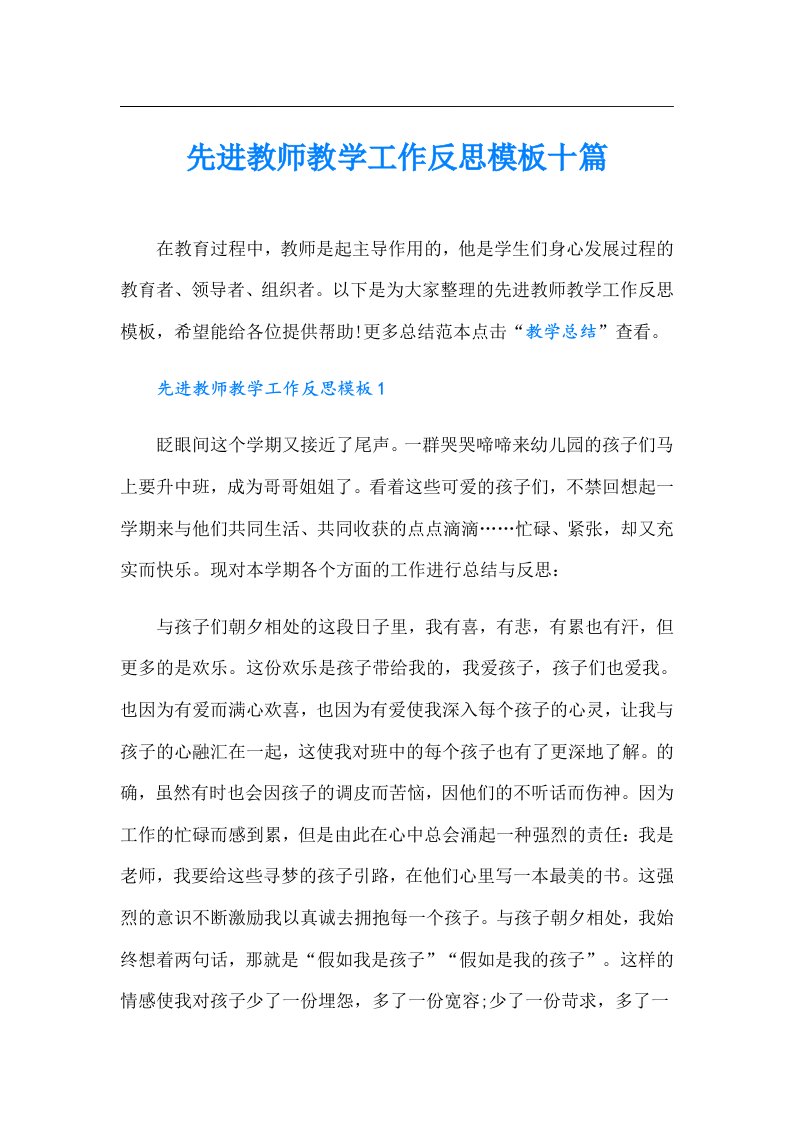 先进教师教学工作反思模板十篇