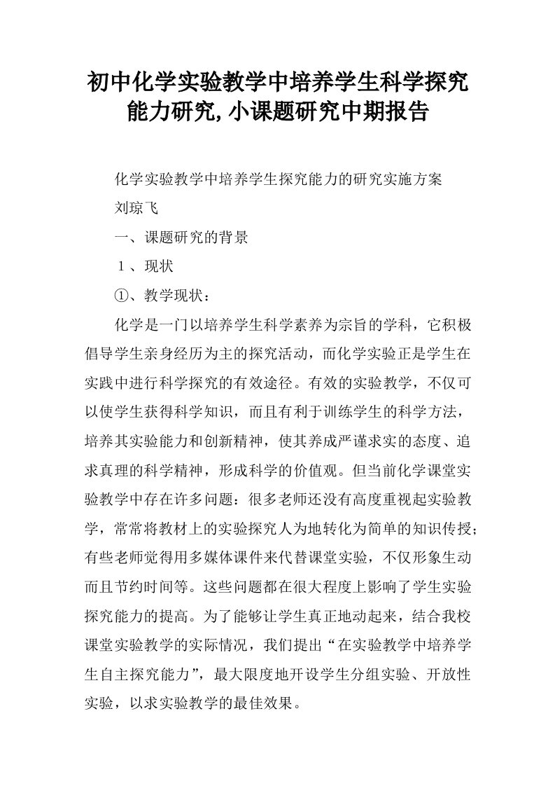 初中化学实验教学中培养学生科学探究能力研究,小课题研究中期报告