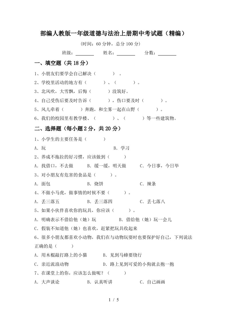 部编人教版一年级道德与法治上册期中考试题精编