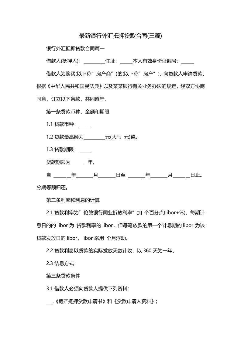 最新银行外汇抵押贷款合同三篇