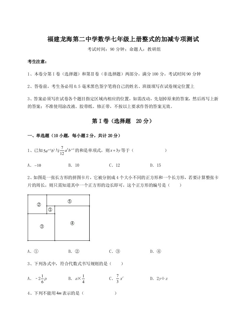 小卷练透福建龙海第二中学数学七年级上册整式的加减专项测试试卷（详解版）