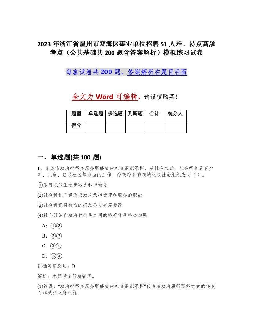 2023年浙江省温州市瓯海区事业单位招聘51人难易点高频考点公共基础共200题含答案解析模拟练习试卷