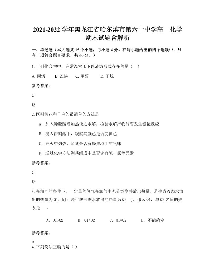 2021-2022学年黑龙江省哈尔滨市第六十中学高一化学期末试题含解析