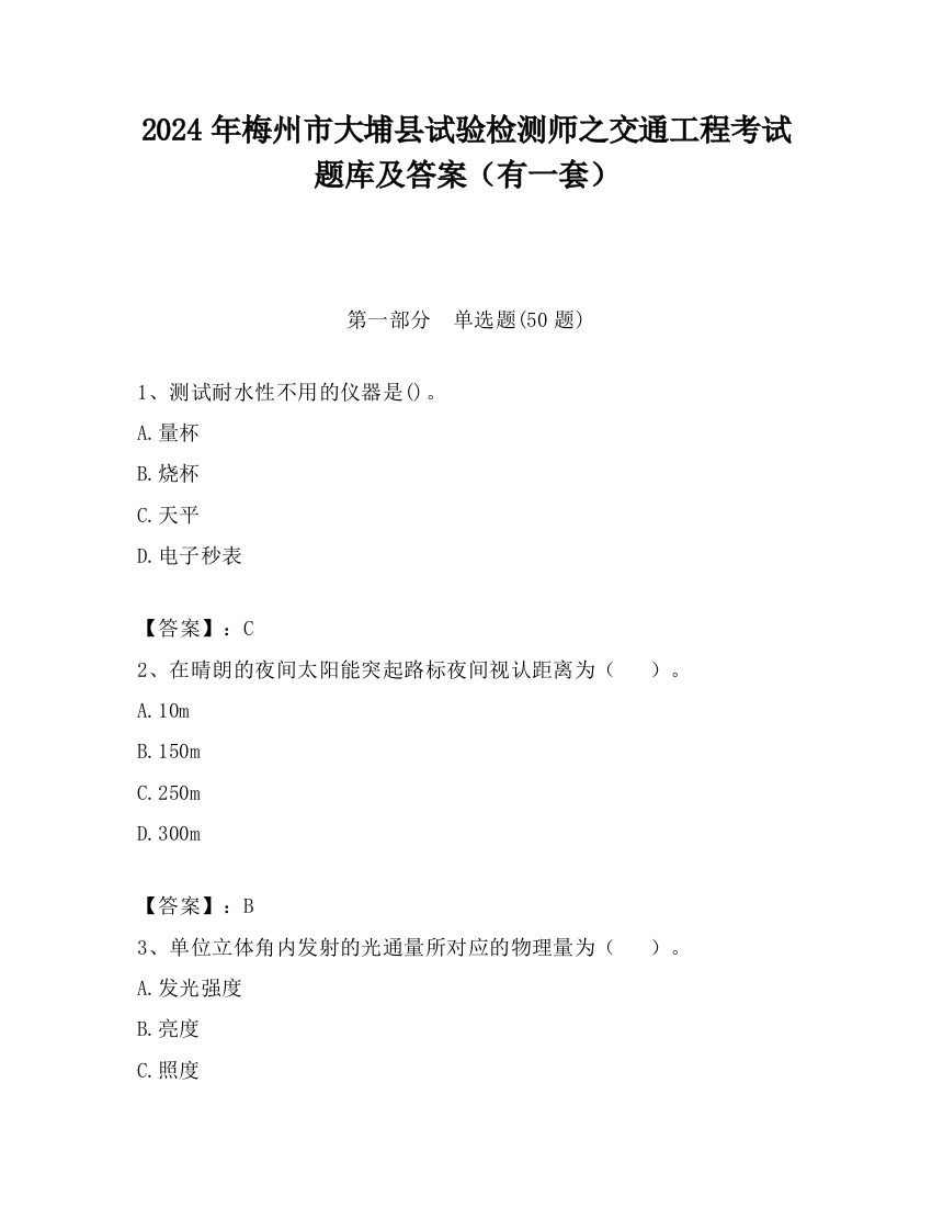 2024年梅州市大埔县试验检测师之交通工程考试题库及答案（有一套）