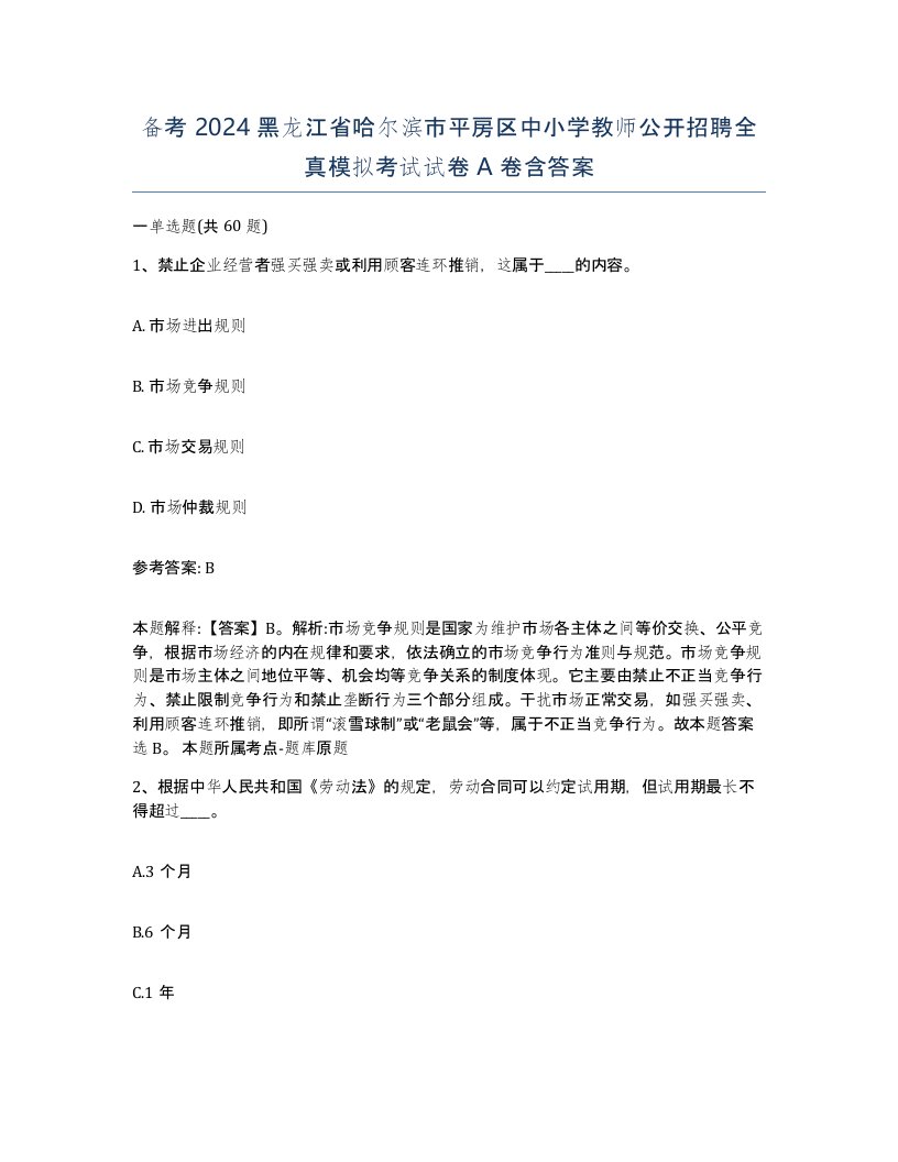 备考2024黑龙江省哈尔滨市平房区中小学教师公开招聘全真模拟考试试卷A卷含答案