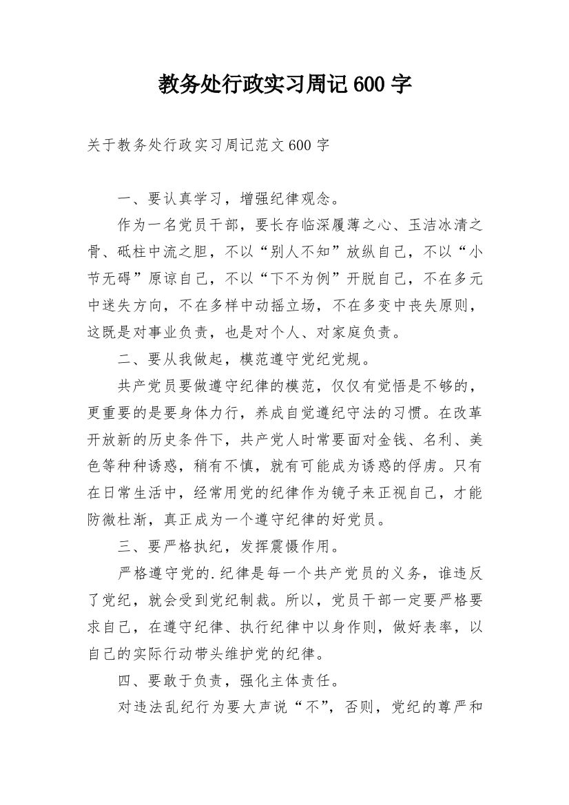 教务处行政实习周记600字