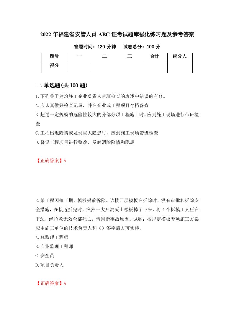 2022年福建省安管人员ABC证考试题库强化练习题及参考答案52