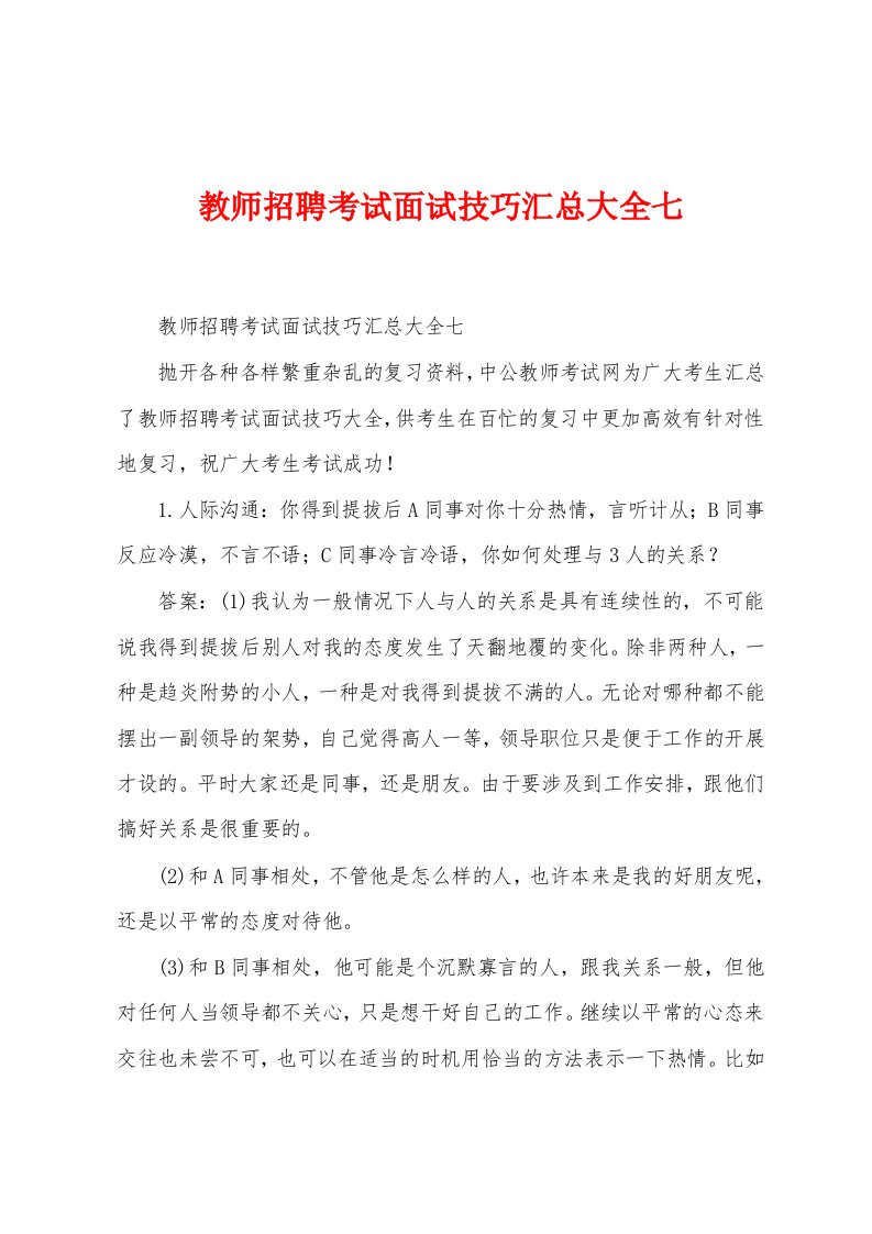 教师招聘考试面试技巧汇总大全七