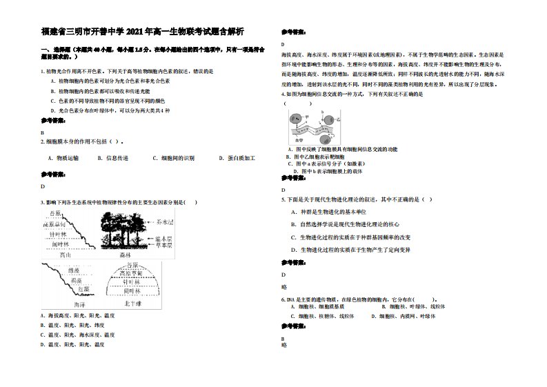 福建省三明市开善中学2021年高一生物联考试题含解析