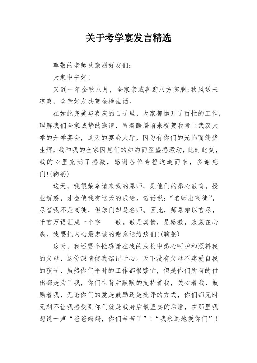 关于考学宴发言精选