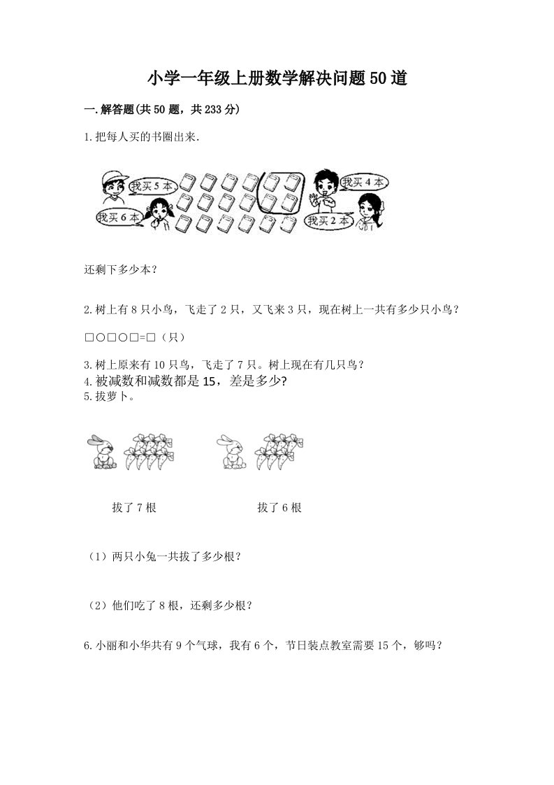 小学一年级上册数学解决问题50道精品【名师系列】