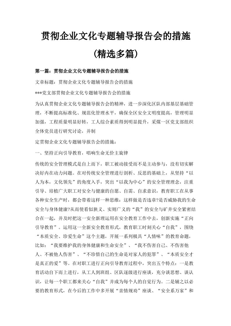 贯彻企业文化专题辅导报告会的措施精选多篇