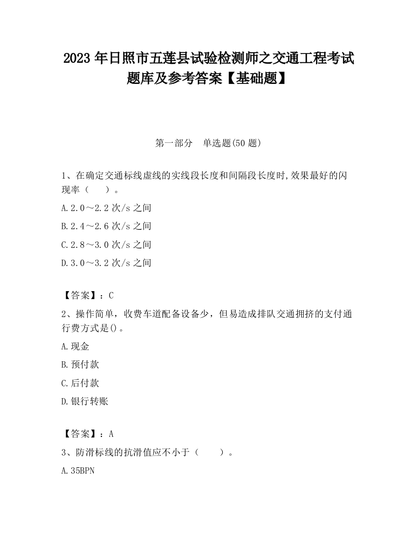 2023年日照市五莲县试验检测师之交通工程考试题库及参考答案【基础题】