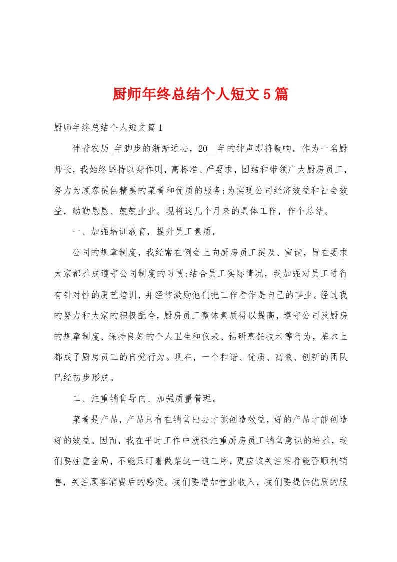 厨师年终总结个人短文5篇