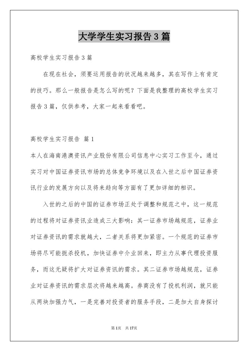 大学学生实习报告3篇例文1