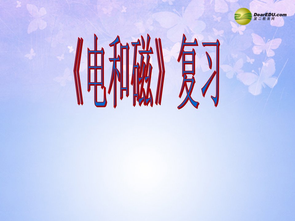 山东省青岛市城阳区第七中学九级物理全册