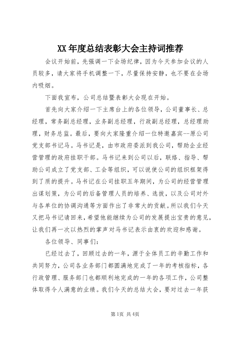 XX年度总结表彰大会主持词推荐