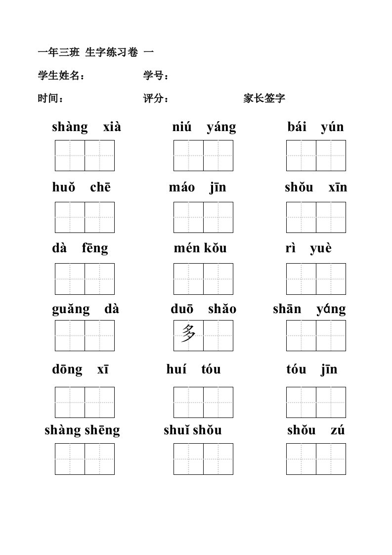 一年级上拼音填汉字(田字格)