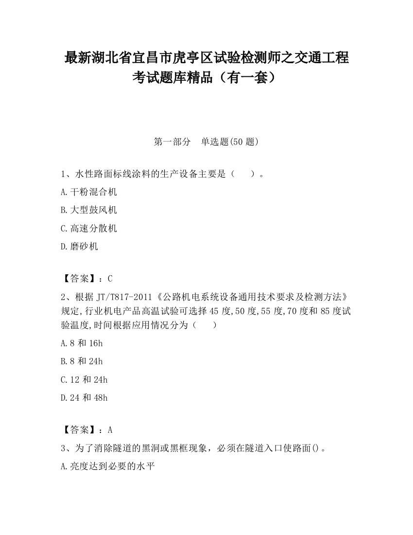 最新湖北省宜昌市虎亭区试验检测师之交通工程考试题库精品（有一套）