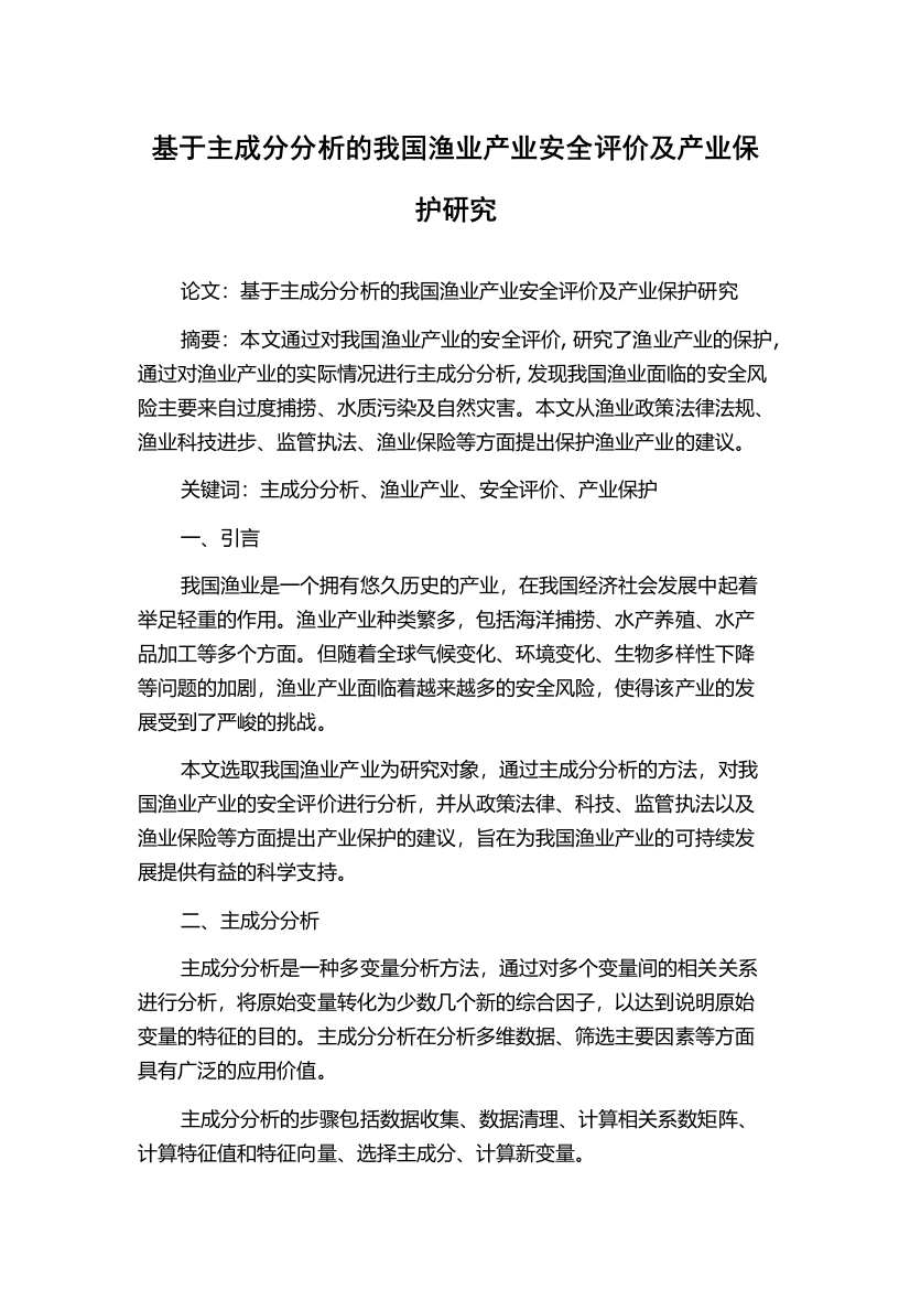 基于主成分分析的我国渔业产业安全评价及产业保护研究