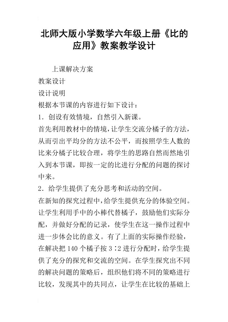 北师大版小学数学六年级上册比的应用教案教学设计