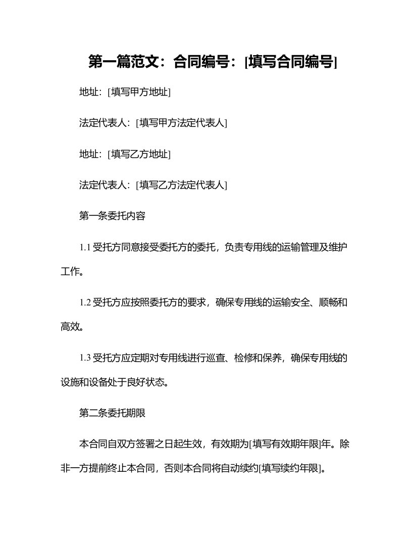 公司铁路专用线委托运输管理维护合同