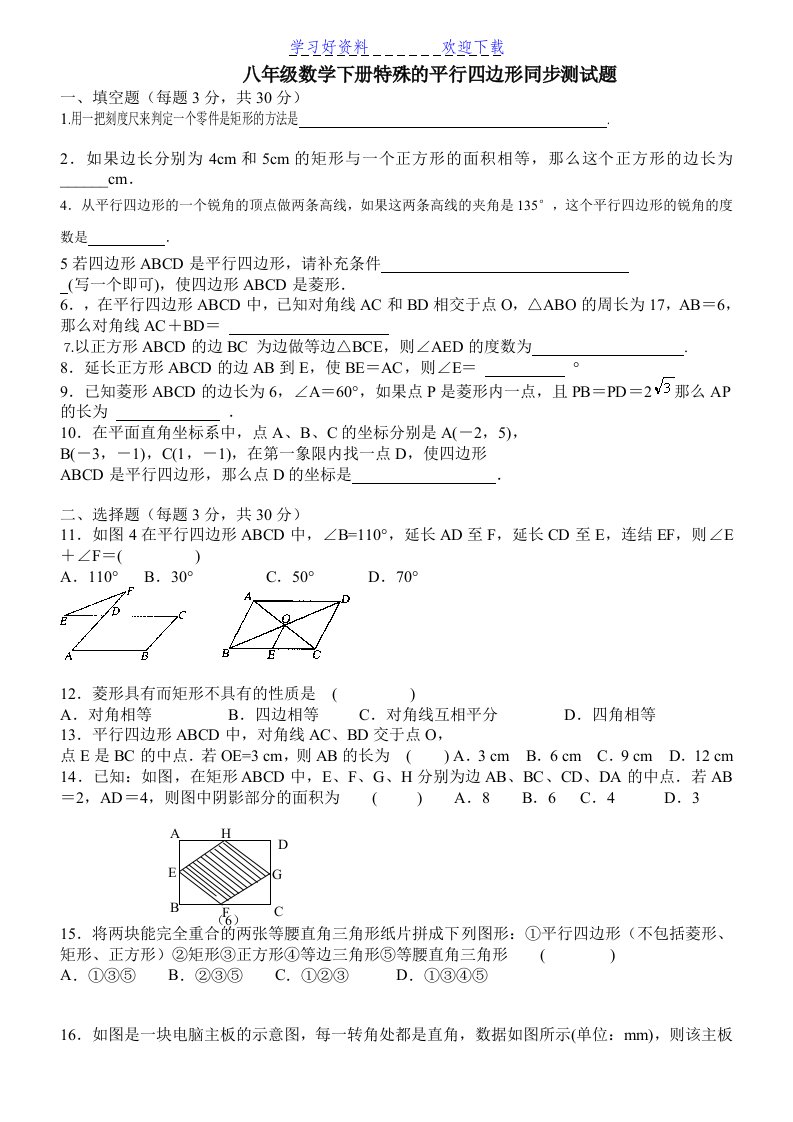 八年级数学下册特殊的平行四边形同步测试题及答案