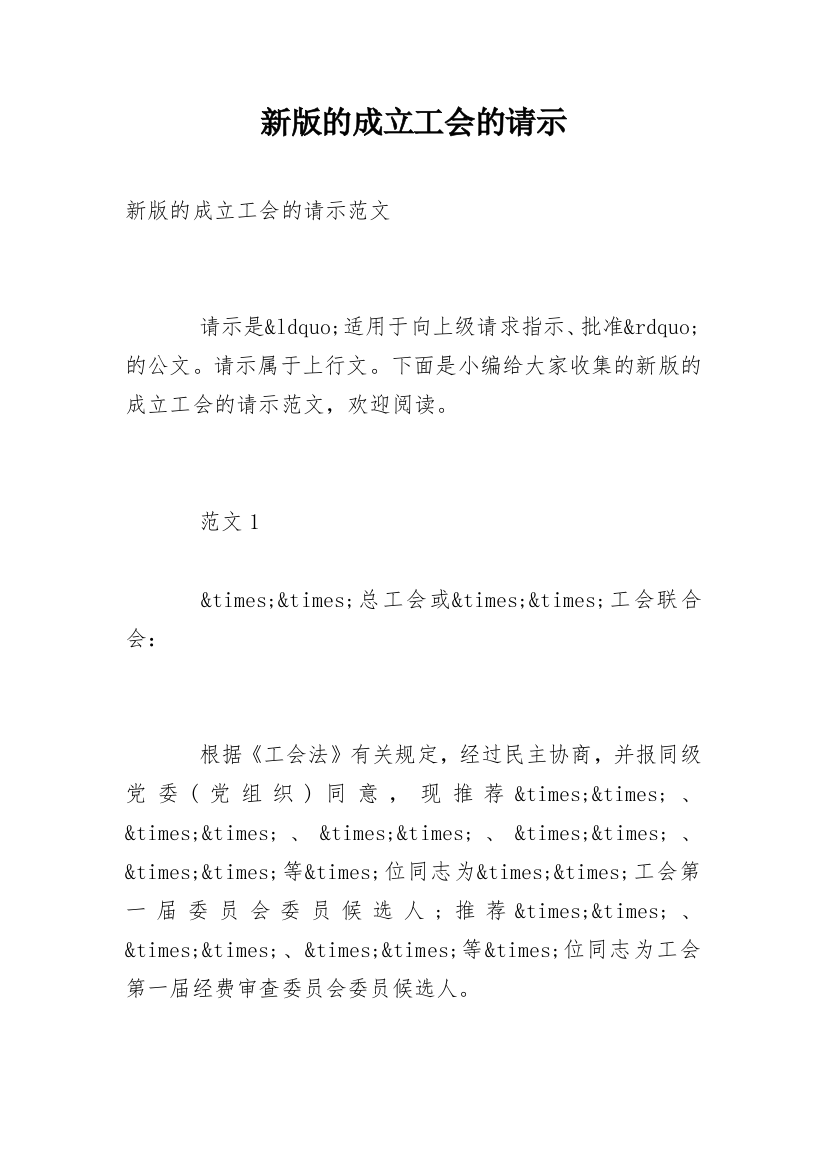 新版的成立工会的请示