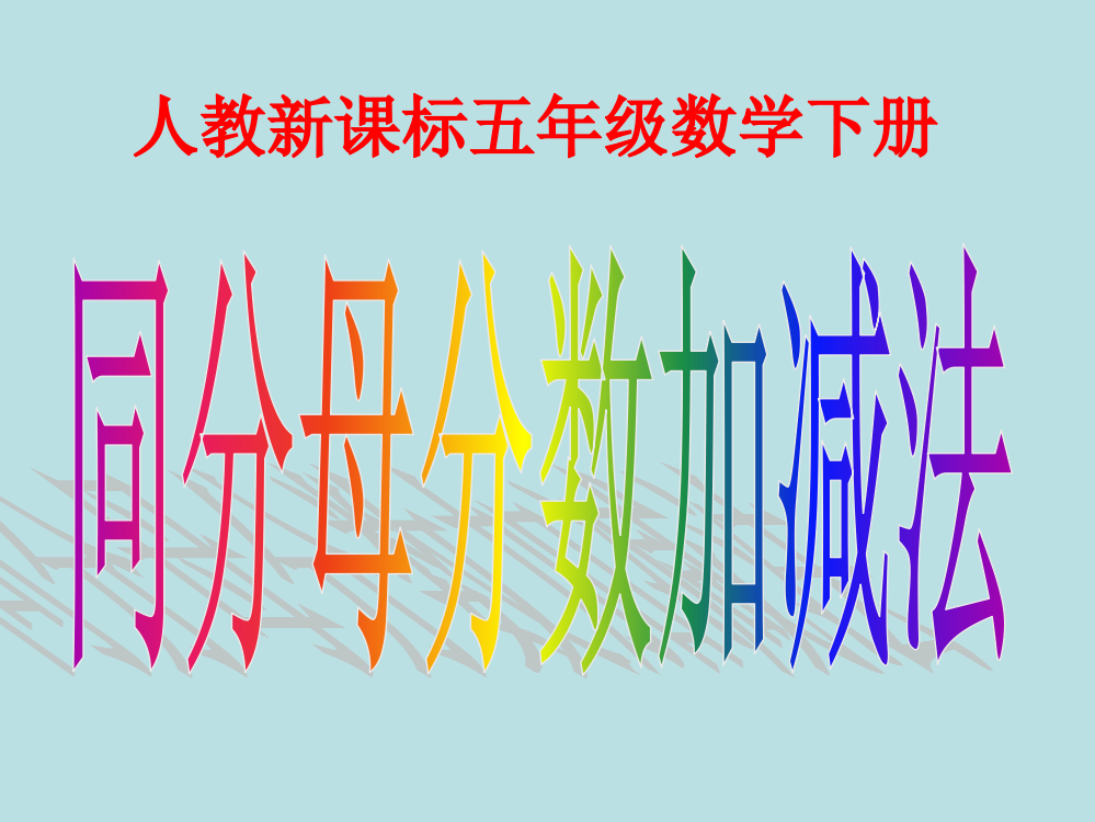 人教新课标五年级数学下册市公开课获奖课件省名师示范课获奖课件