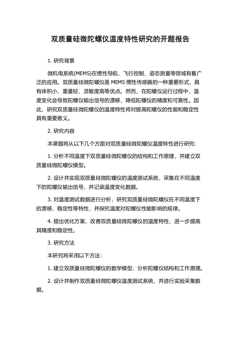 双质量硅微陀螺仪温度特性研究的开题报告