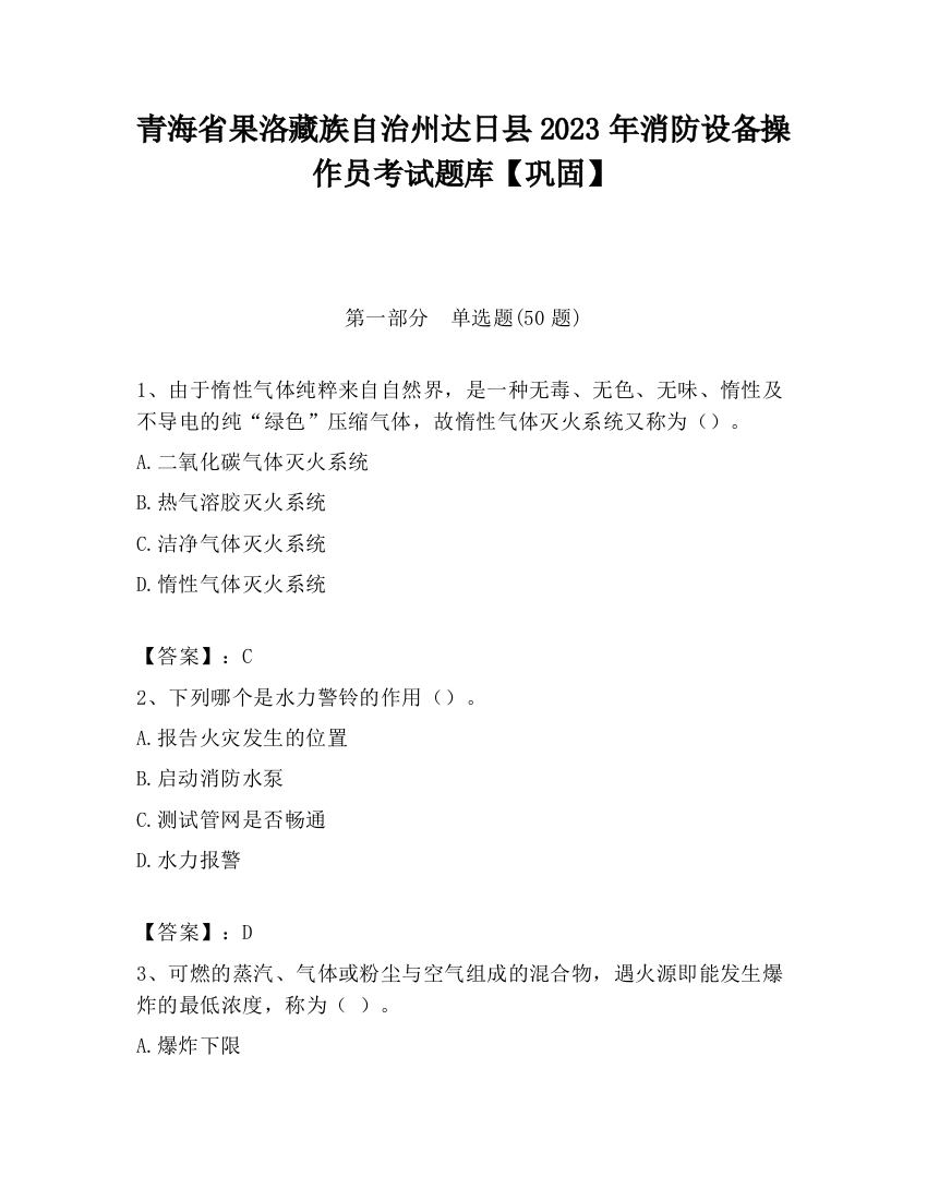 青海省果洛藏族自治州达日县2023年消防设备操作员考试题库【巩固】