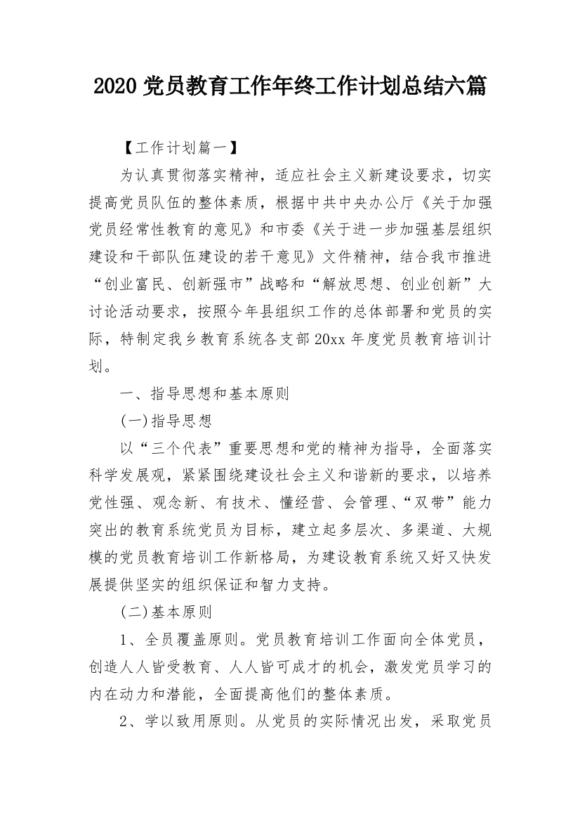 2020党员教育工作年终工作计划总结六篇_1