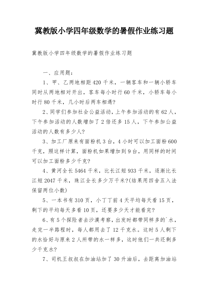 冀教版小学四年级数学的暑假作业练习题