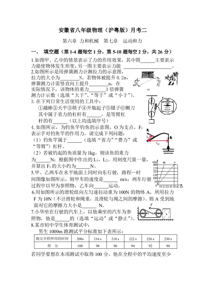 安徽省八年级物理沪粤版月考二