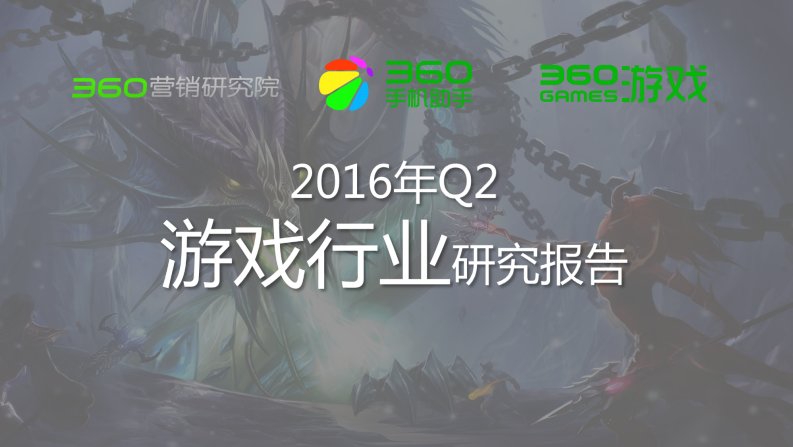 360-2016年Q2游戏行业研究报告-20160906