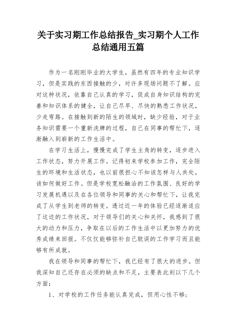 关于实习期工作总结报告_实习期个人工作总结通用五篇