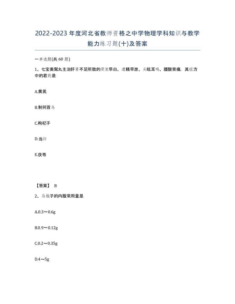 2022-2023年度河北省教师资格之中学物理学科知识与教学能力练习题十及答案