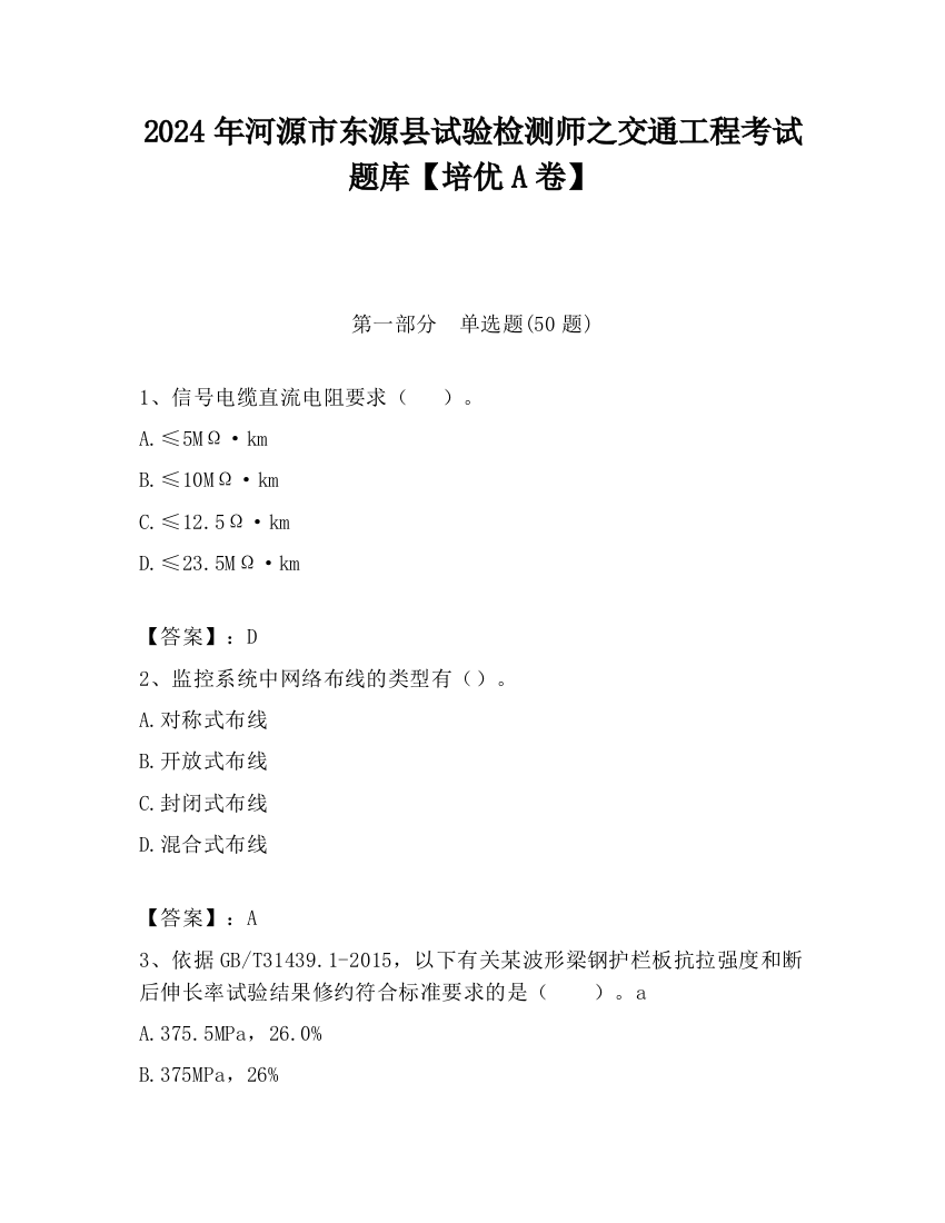 2024年河源市东源县试验检测师之交通工程考试题库【培优A卷】