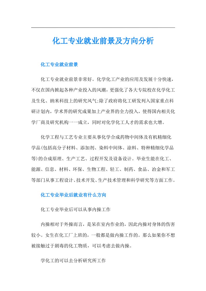 化工专业就业前景及方向分析