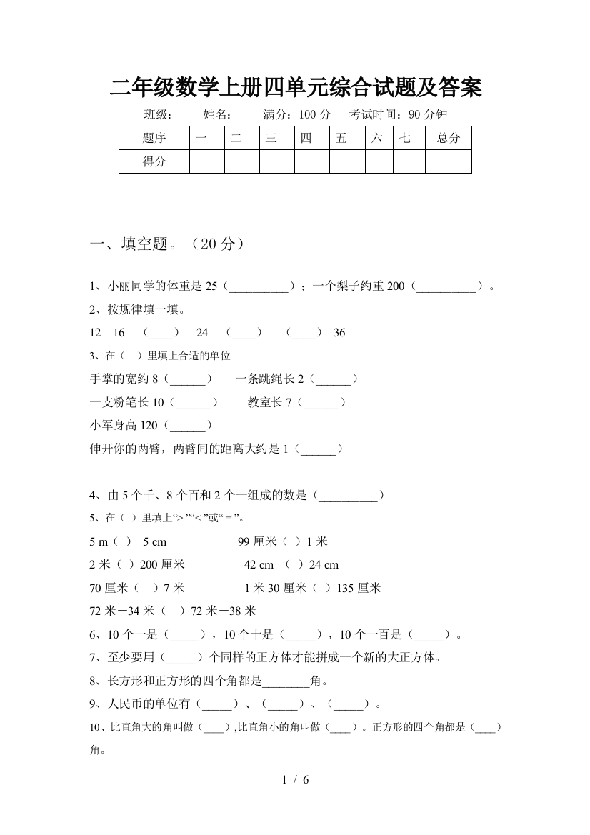 二年级数学上册四单元综合试题及答案