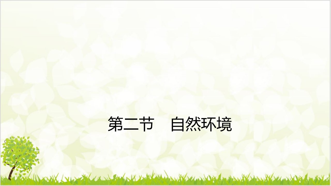 人教版七级地理下册同步导学优质课件-我们生活的大洲——亚洲-1