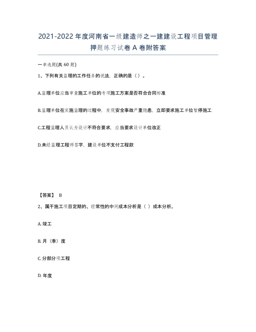 2021-2022年度河南省一级建造师之一建建设工程项目管理押题练习试卷A卷附答案