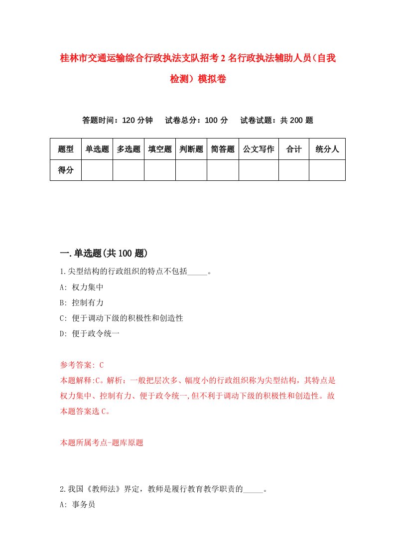 桂林市交通运输综合行政执法支队招考2名行政执法辅助人员自我检测模拟卷第9套