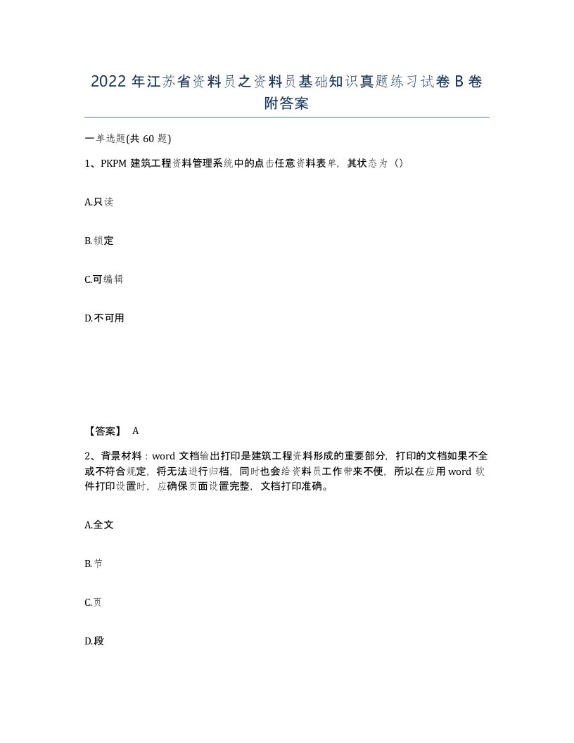 2022年江苏省资料员之资料员基础知识真题练习试卷B卷附答案