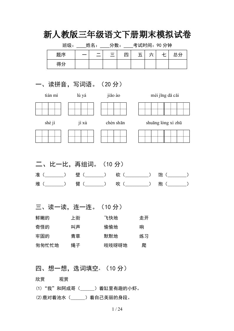 新人教版三年级语文下册期末模拟试卷5套